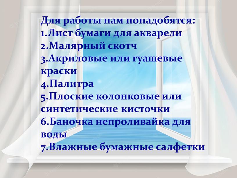 Для работы нам понадобятся: 1.Лист бумаги для акварели 2