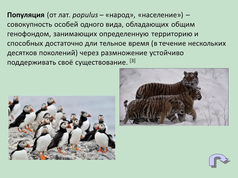 Популяция (от лат. populus – «народ», «население») – совокупность особей одного вида, обладающих общим генофондом, занимающих определенную территорию и способных достаточно дли тельное время (в…