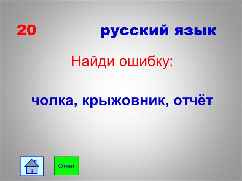 Найди ошибку: чолка, крыжовник, отчёт