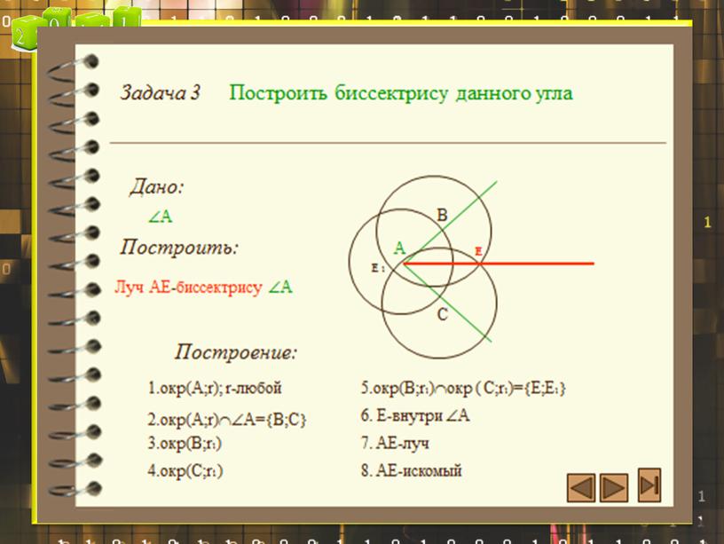 Презентация по геометрии "Задачи на построение циркулем и линейкой"