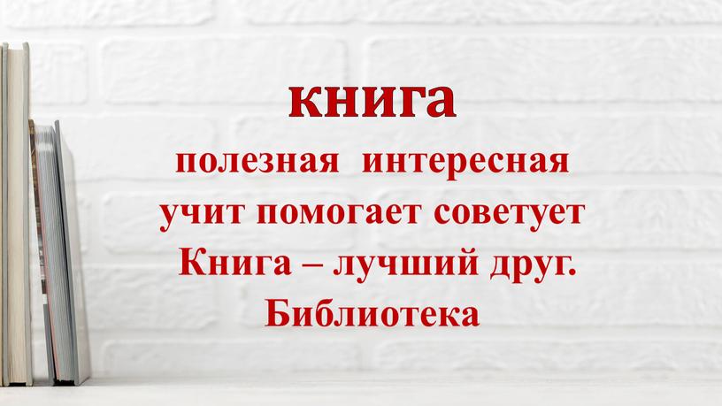 Книга – лучший друг. Библиотека