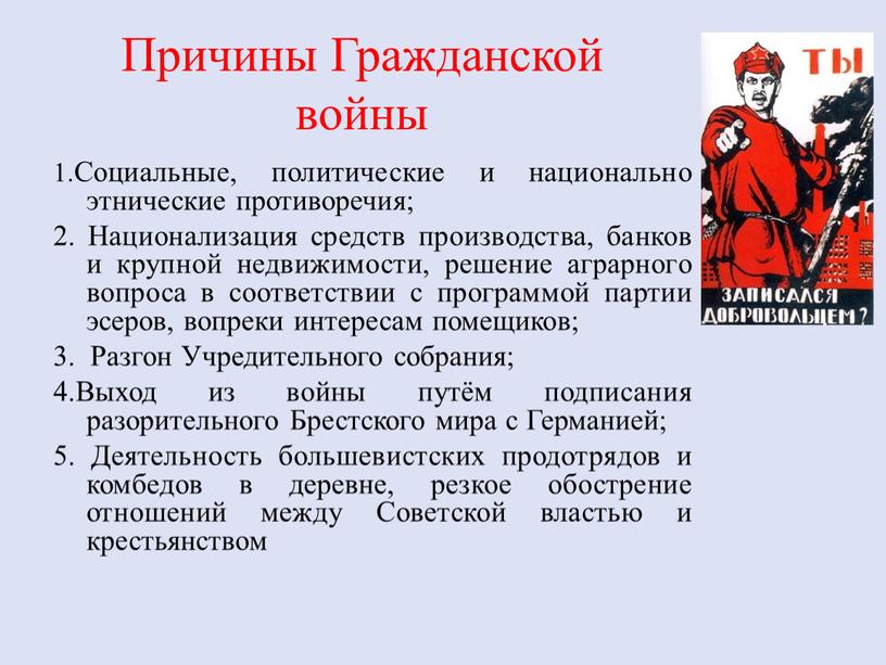 Причины Гражданской войны 1.Социальные, политические и национально этнические противоречия; 2