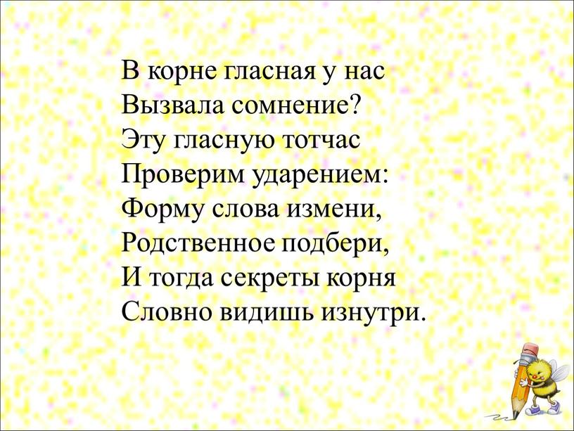 В корне гласная у нас Вызвала сомнение?