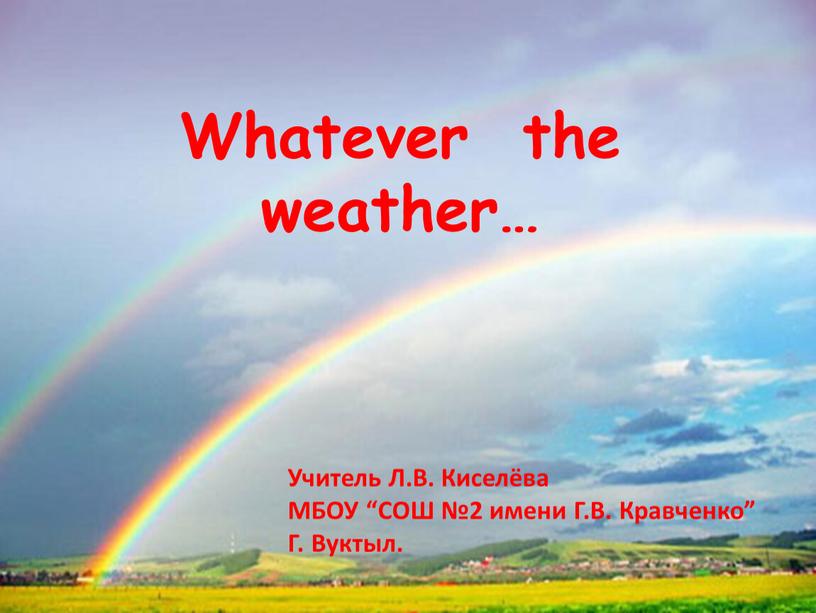 Whatever the weather… Учитель