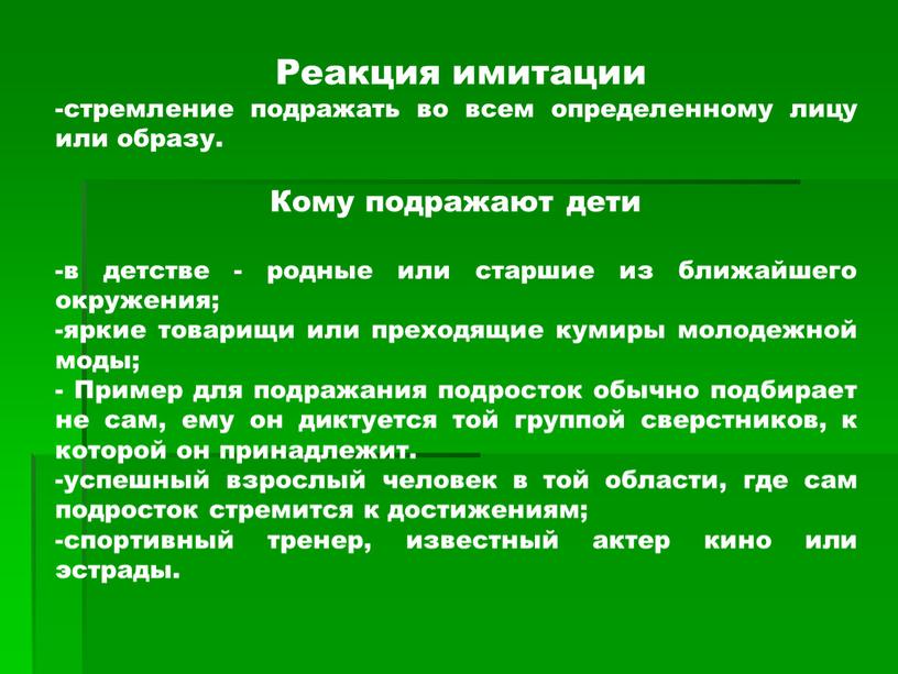 Реакция имитации стремление подражать во всем определенному лицу или образу