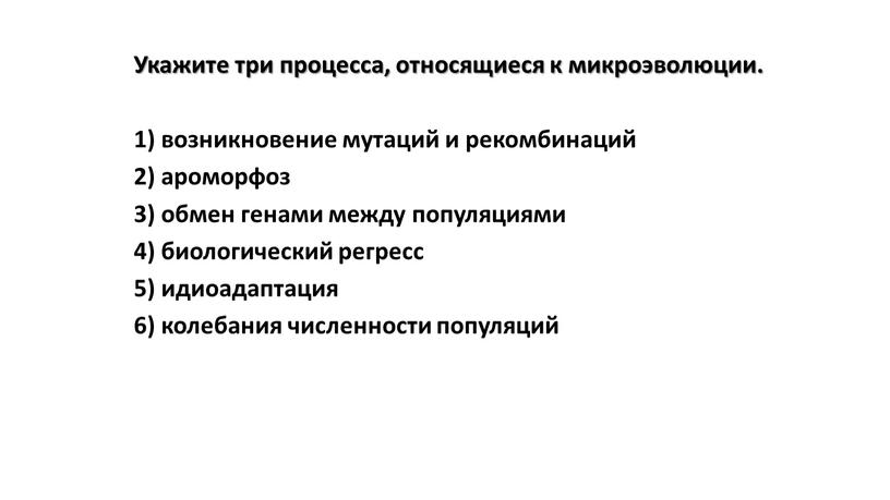 Укажите три процесса, относящиеся к микроэволюции