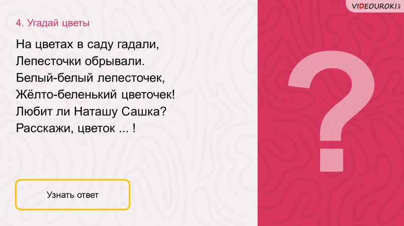 Угадай цветы Узнать ответ На цветах в саду гадали,