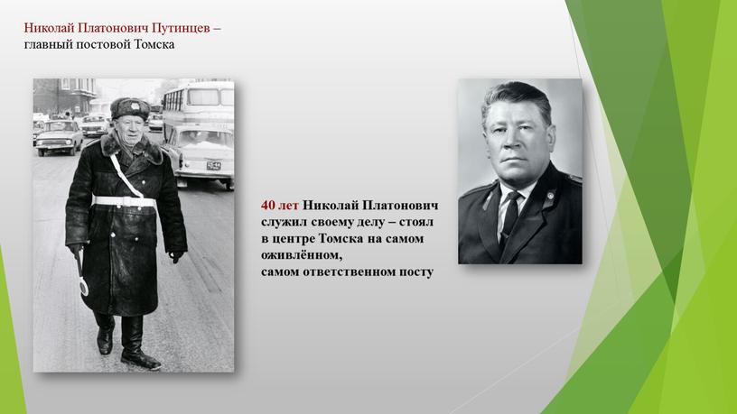 Николай Платонович Путинцев – главный постовой