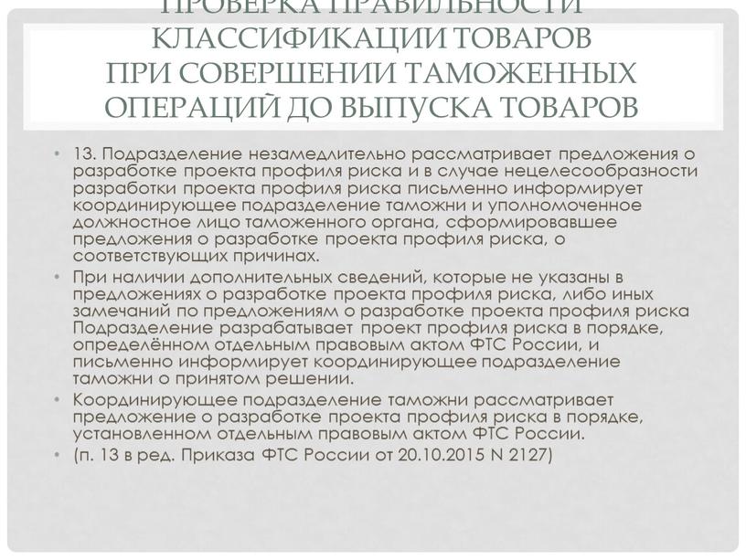 Проверка правильности классификации товаров при совершении таможенных операций до выпуска товаров 13