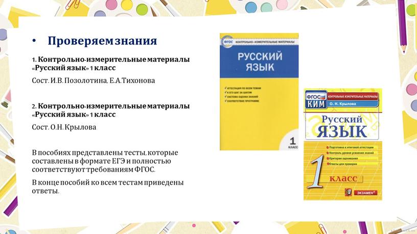 Проверяем знания 1. Контрольно-измерительные материалы «Русский язык» 1 класс