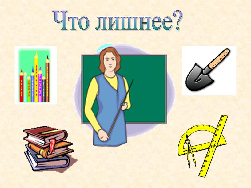 Что лишнее?