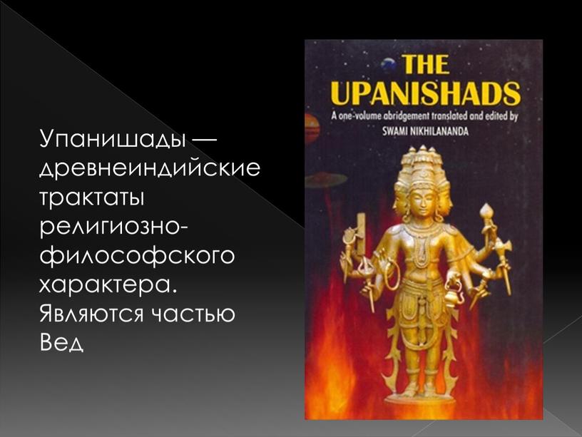 Упанишады — древнеиндийские трактаты религиозно-философского характера