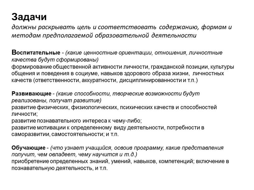 Задачи должны раскрывать цель и соответствовать содержанию, формам и методам предполагаемой образовательной деятельности