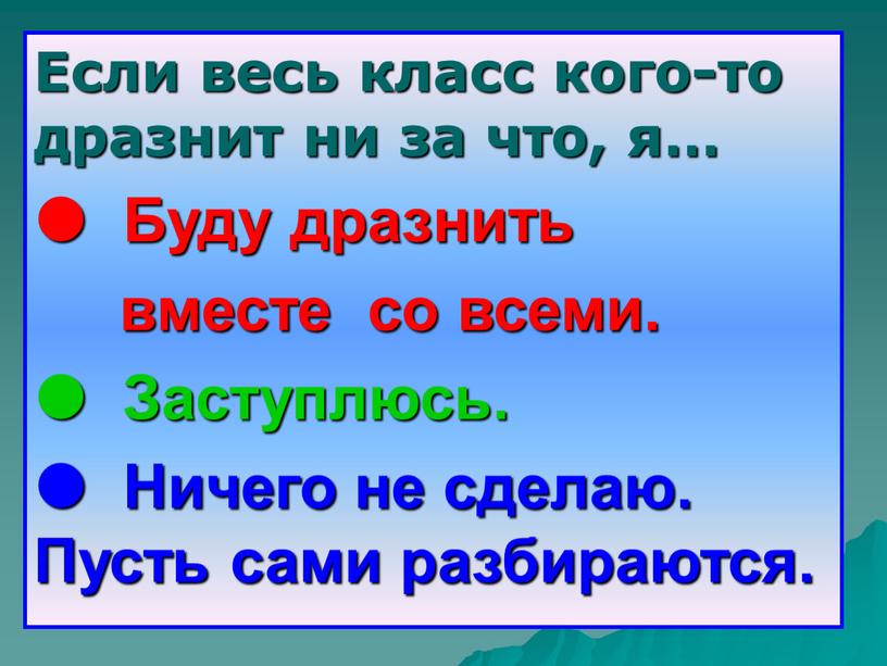 Если весь класс кого-то дразнит ни за что, я… 