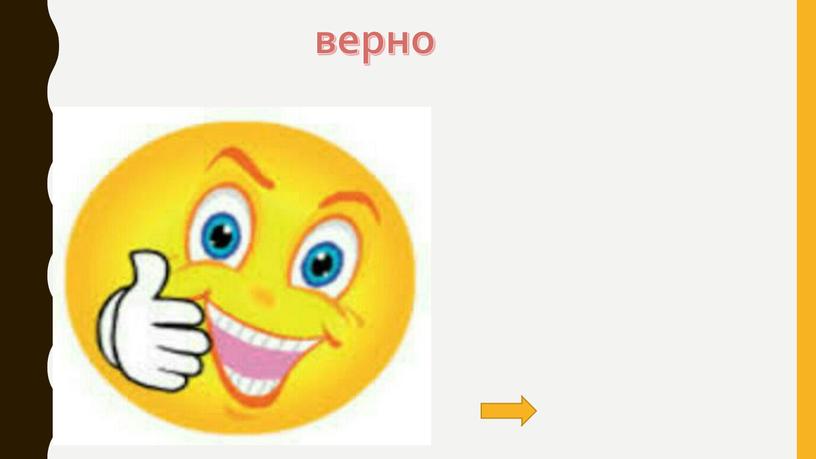 верно