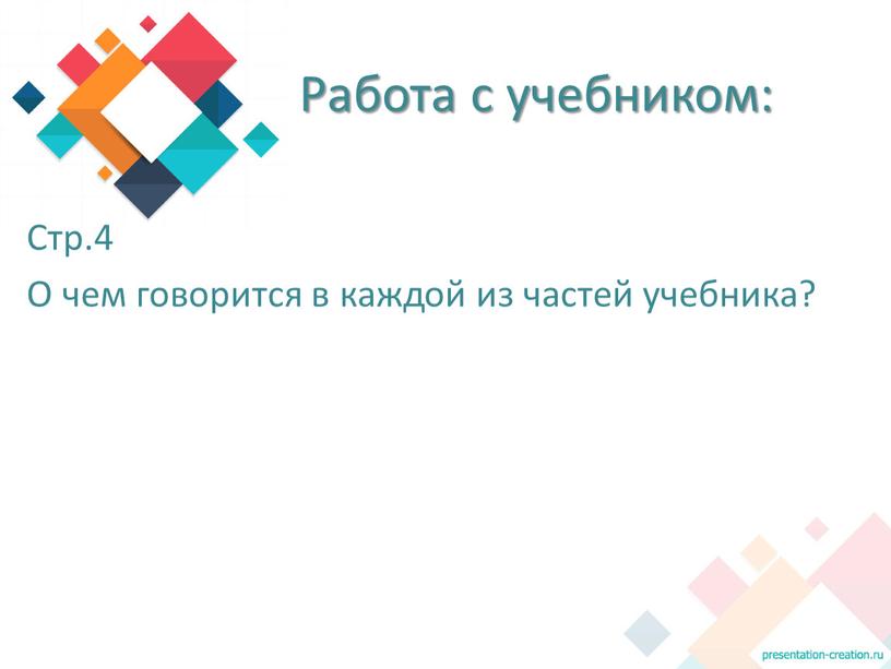 Стр.4 О чем говорится в каждой из частей учебника?