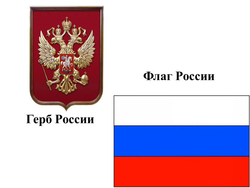 Флаг России Герб России