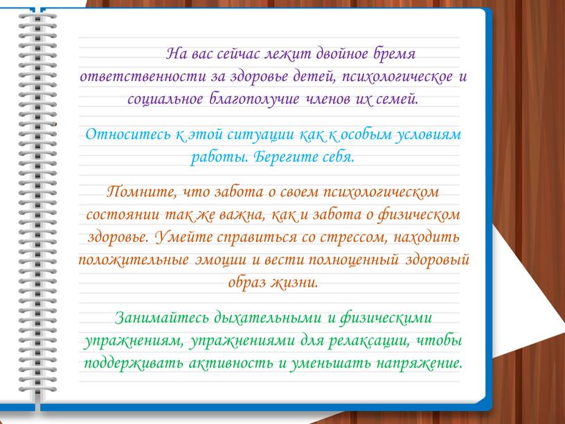 На вас сейчас лежит двойное бремя ответственности за здоровье детей, психологическое и социальное благополучие членов их семей