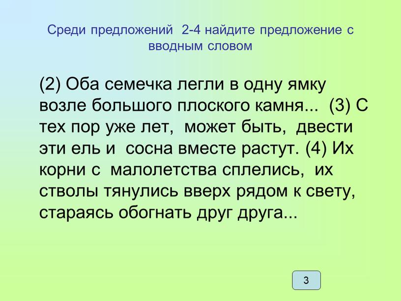 Среди предложений 2-4 найдите предложение с вводным словом (2)