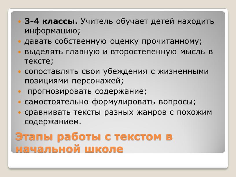 Этапы работы с текстом в начальной школе 3-4 классы