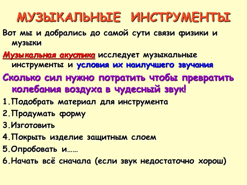 МУЗЫКАЛЬНЫЕ ИНСТРУМЕНТЫ Вот мы и добрались до самой сути связи физики и музыки