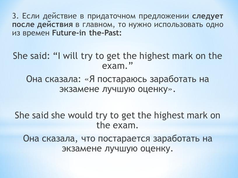 Если действие в придаточном предложении следует после действия в главном, то нужно использовать одно из времен