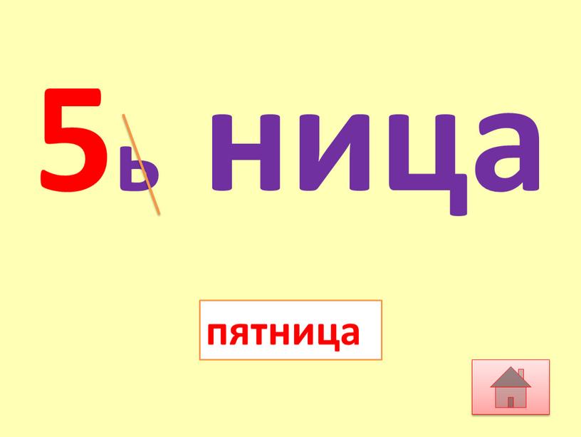 5ь ница пятница