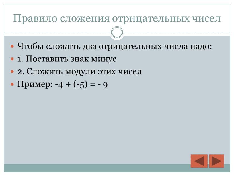 Правило сложения отрицательных чисел