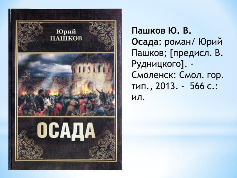 Пашков Ю. В. Осада : роман/ Юрий