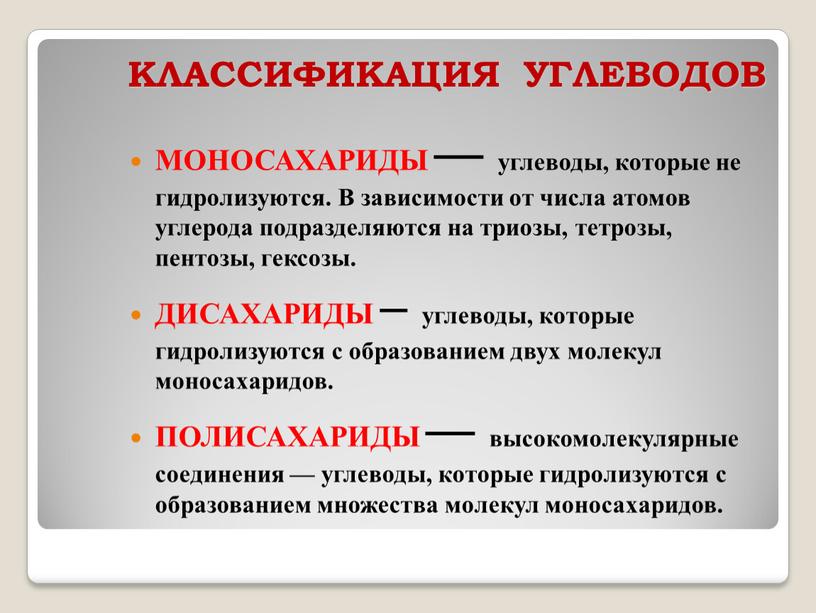 КЛАССИФИКАЦИЯ УГЛЕВОДОВ МОНОСАХАРИДЫ — углеводы, которые не гидролизуются