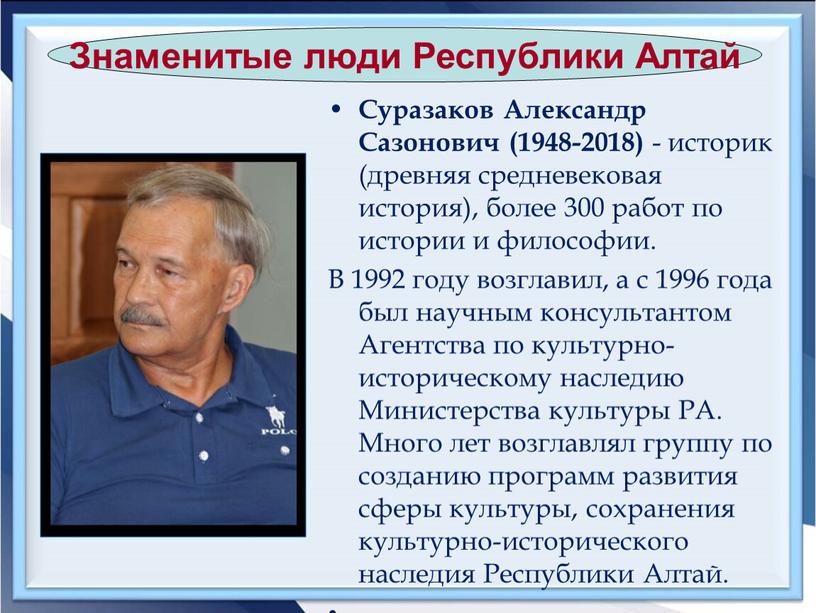 Суразаков Александр Сазонович (1948-2018) - историк (древняя средневековая история), более 300 работ по истории и философии