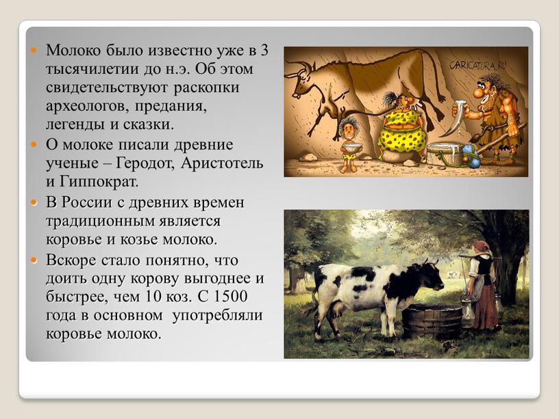 Молоко было известно уже в 3 тысячилетии до н
