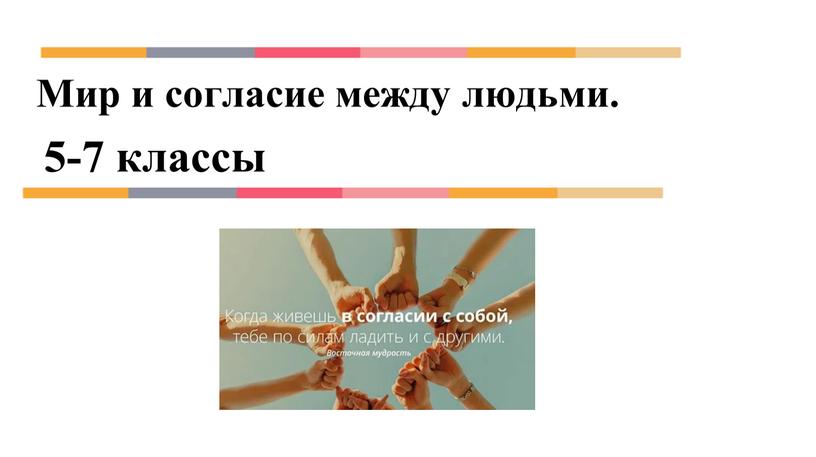 Мир и согласие между людьми. 5-7 классы