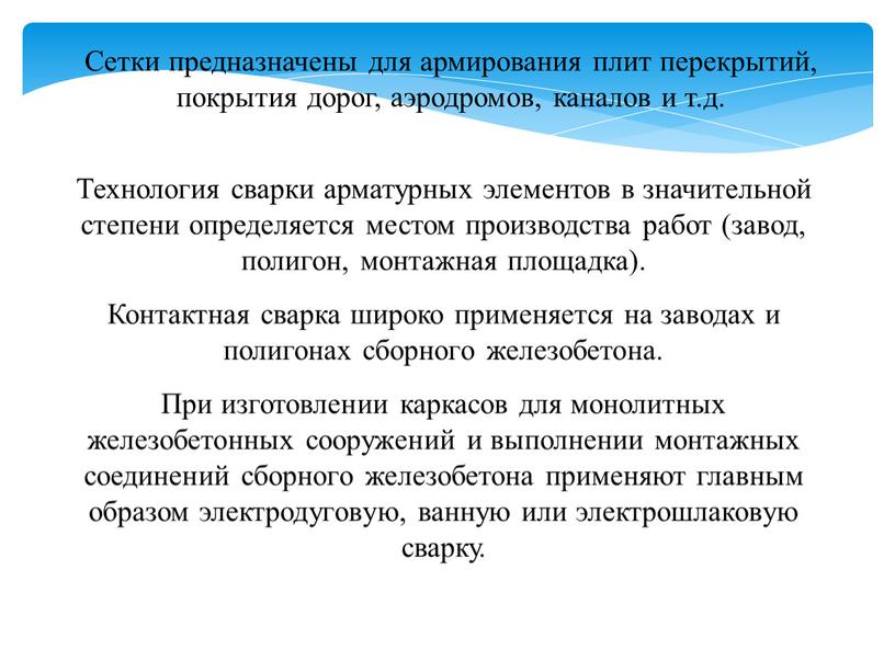 Сетки предназначены для армирования плит перекрытий, покрытия дорог, аэродромов, каналов и т