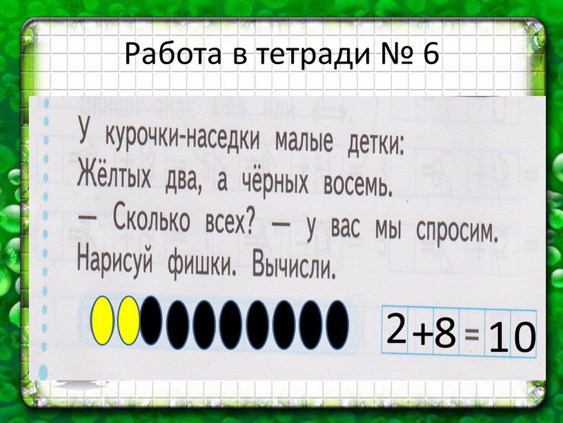 Работа в тетради № 6 2 + 8 1 0