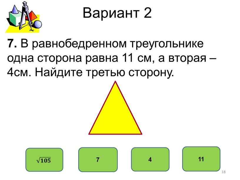 Вариант 2 11 7 4 7. В равнобедренном треугольнике одна сторона равна 11 см, а вторая – 4см