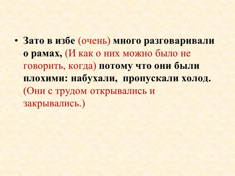 Зато в избе (очень) много разговаривали о рамах, (И как о них можно было не говорить, когда) потому что они были плохими: набухали, пропускали холод