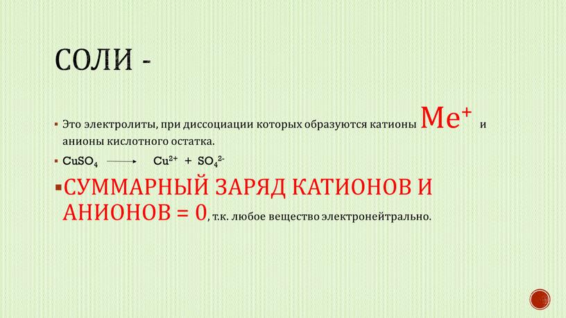 Соли - Это электролиты, при диссоциации которых образуются катионы