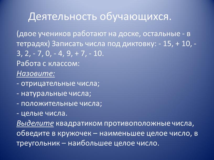 Записать числа под диктовку: - 15, + 10, - 3, 2, - 7, 0, - 4, 9, + 7, - 10