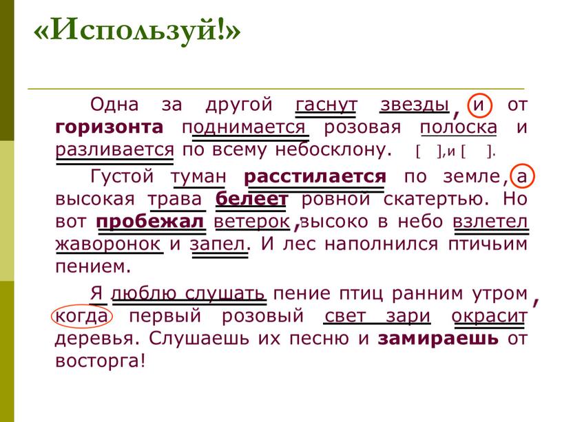 Используй!» Одна за другой гаснут звезды и от горизонта поднимается розовая полоска и разливается по всему небосклону