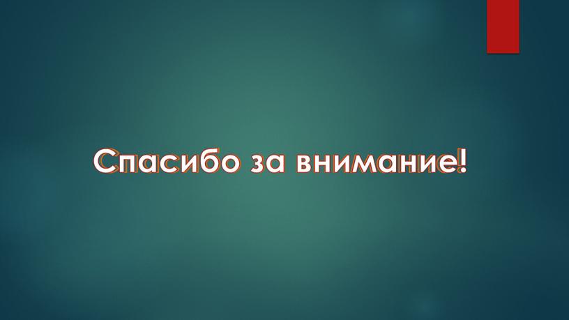 Спасибо за внимание! Спасибо за внимание!