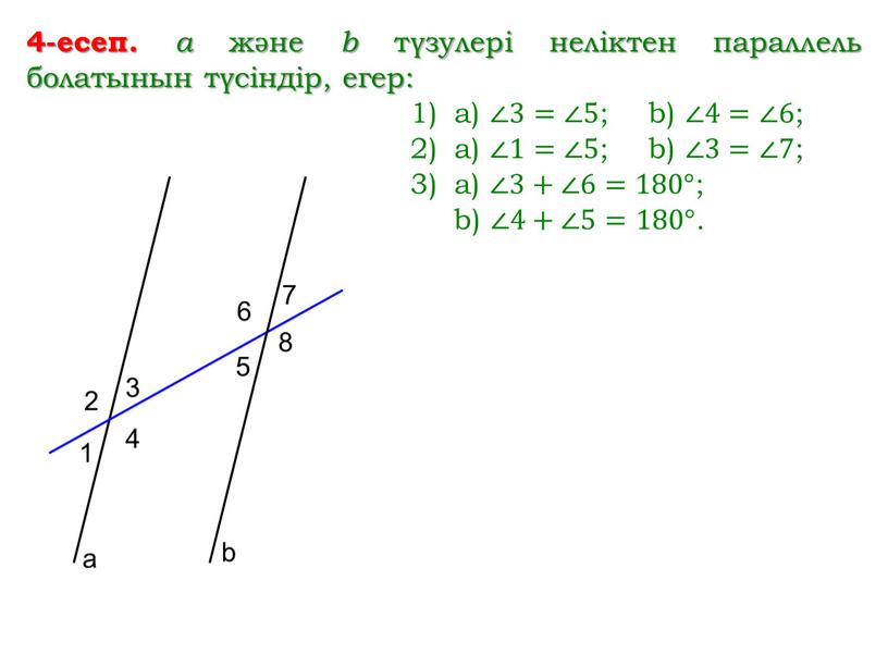 4-есеп. a және b түзулері неліктен параллель болатынын түсіндір, егер: a) ∠3=∠5 ; b) ∠4=∠6 ; a) ∠1=∠5 ; b) ∠3=∠7 ; a) ∠3+∠6=180° ;…