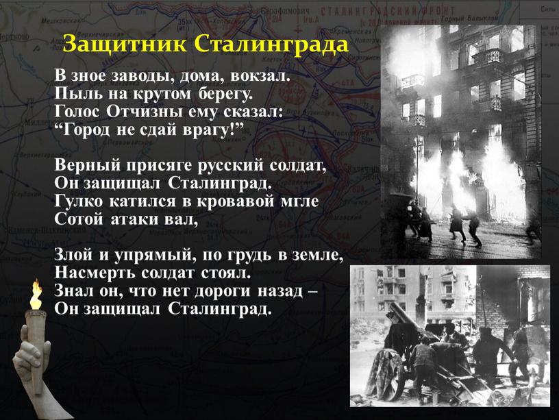Защитник Сталинграда В зное заводы, дома, вокзал