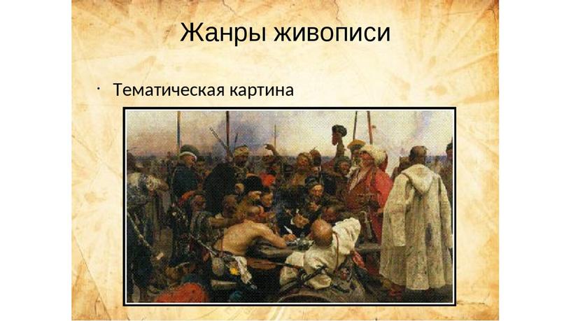 Картины исторические и бытовые.