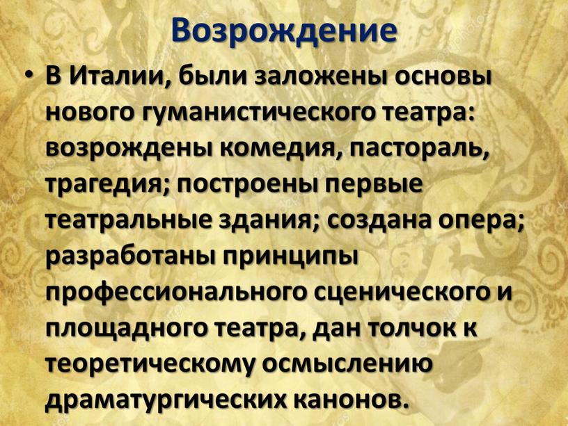 Возрождение В Италии, были заложены основы нового гуманистического театра: возрождены комедия, пастораль, трагедия; построены первые театральные здания; создана опера; разработаны принципы профессионального сценического и площадного…