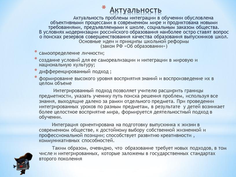 Актуальность Актуальность проблемы интеграции в обучении обусловлена объективными процессами в современном мире и продиктована новыми требованиями, предъявляемыми к школе, социальным заказом общества