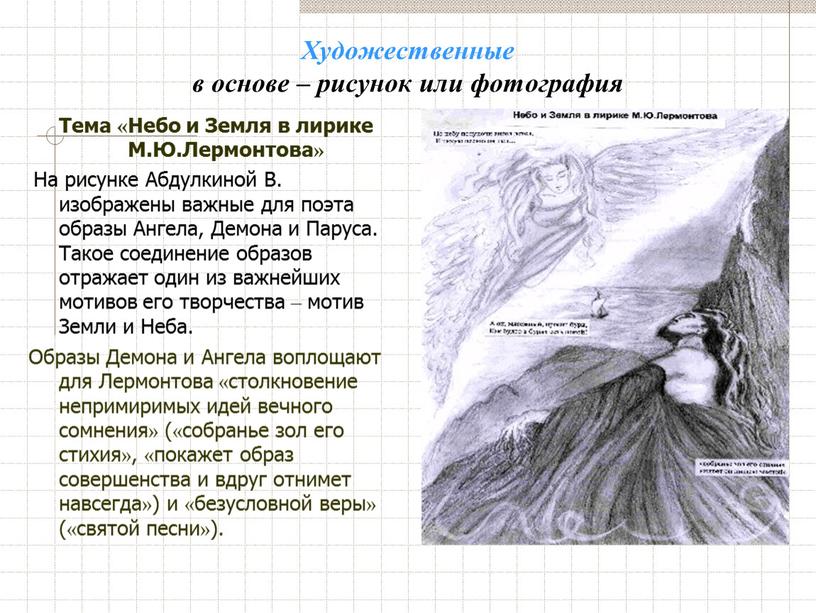 Художественные в основе – рисунок или фотография