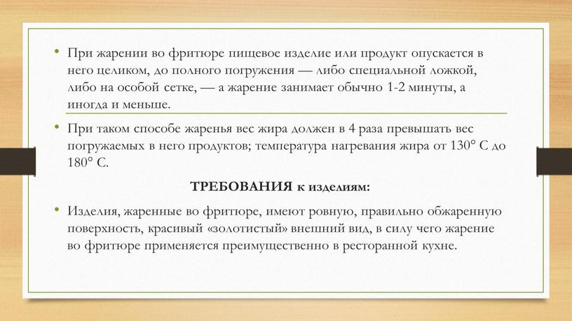 При жарении во фритюре пищевое изделие или продукт опускается в него целиком, до полного погружения — либо специальной ложкой, либо на особой сетке, — а…