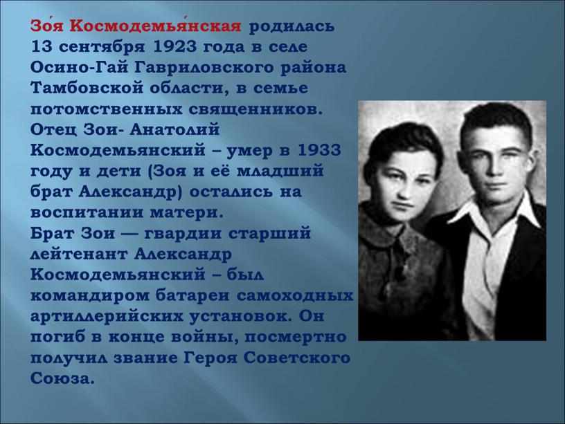 Зо́я Космодемья́нская родилась 13 сентября 1923 года в селе