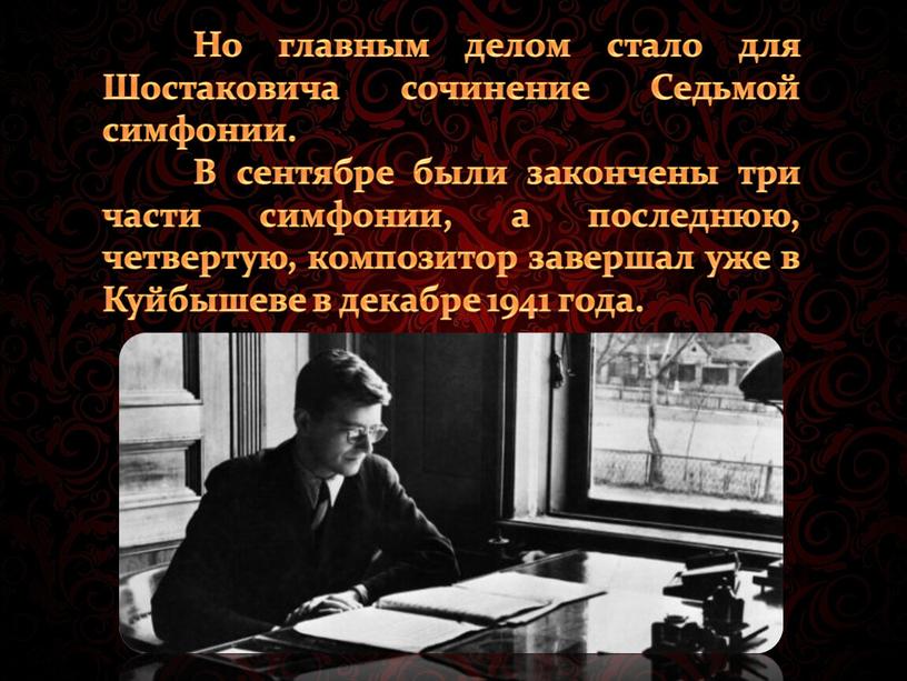 Но главным делом стало для Шостаковича сочинение
